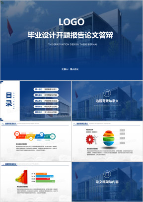 毕业设计开题报告论文答辩ppt