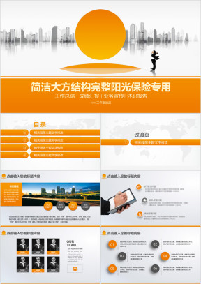 简洁大方结构完整阳光保险专用ppt模板