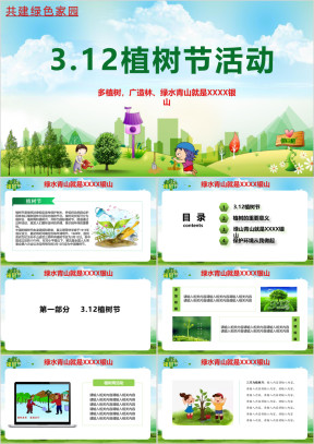 312植树节保护生态环境PPT模版