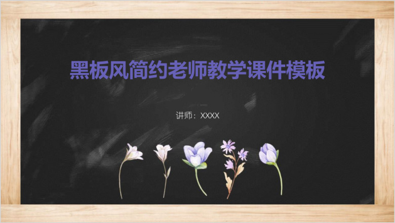 黑板风简约老师教学ppt课件