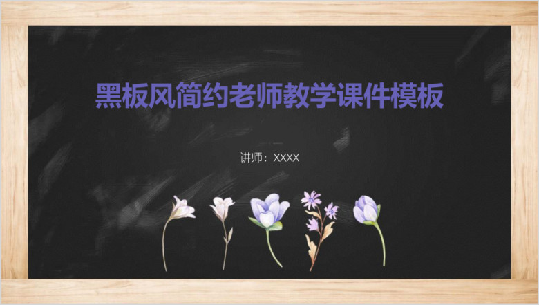 黑板风简约老师教学ppt课件