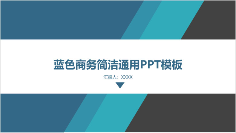 年终总结蓝色通用总结汇报模板pptx