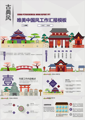 古典建筑风 工作总结 工作汇报模板ppt