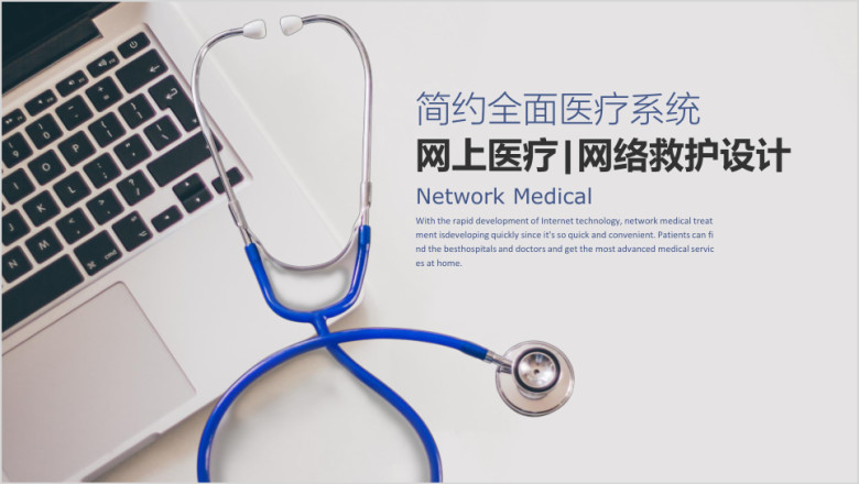 医院医疗医生护士医疗系统网络医疗网络救护ppt模板