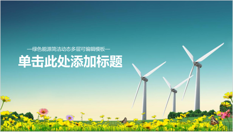 绿色能源风电模板ppt