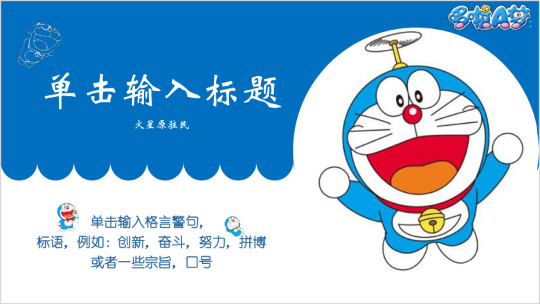 哆啦A梦通用动态卡通ppt模板