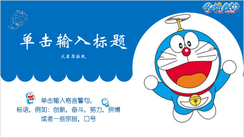 哆啦A梦通用动态卡通ppt模板