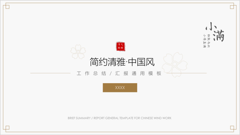 小满-简约中国风工作总结汇报工作计划周报月报ppt
