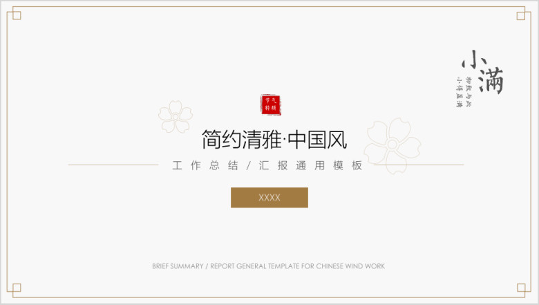 小满-简约中国风工作总结汇报工作计划周报月报ppt
