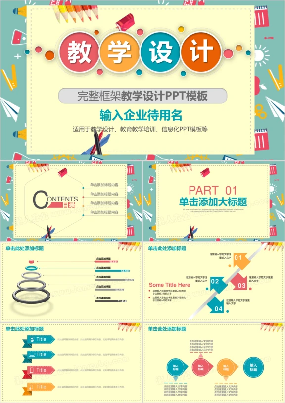 教学课件教育培训ppt