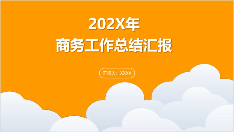 企业商务工作汇报总结模板ppt