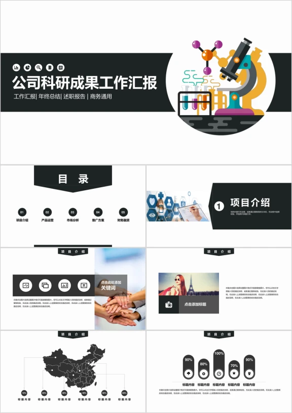 高校公司科研成果工作汇报ppt