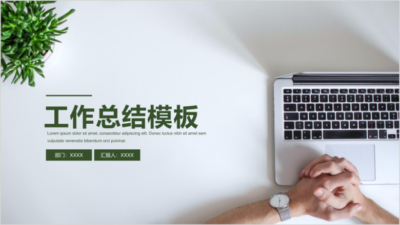 【总结计划】年中工作总结模板ppt