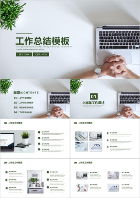 【总结计划】年中工作总结模板ppt