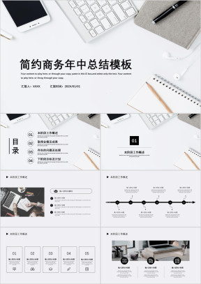 简约商务年中总结模板ppt