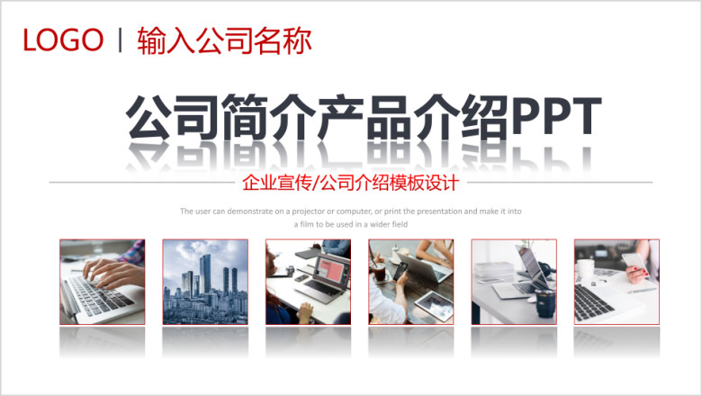 企业宣传企业简介公司简介ppt模板