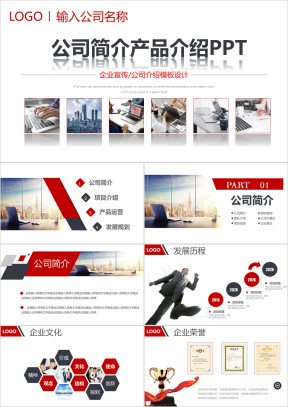 企业宣传企业简介公司简介ppt模板