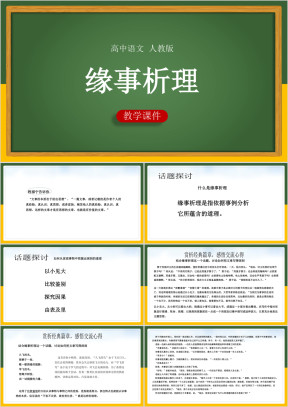 高中语文人教版必修五《缘事析理》课件