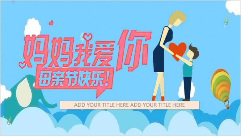 扁平化母亲节模板ppt