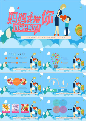 扁平化母亲节模板ppt