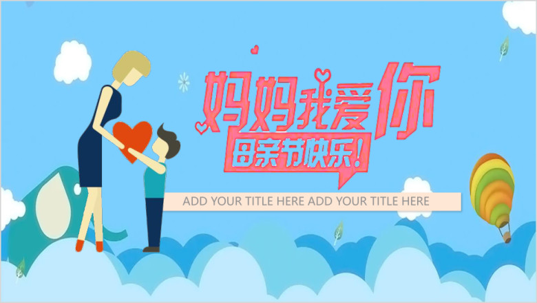 扁平化母亲节模板ppt