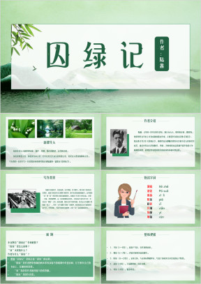 小学语文人教版高一《囚绿记》教育教学课件