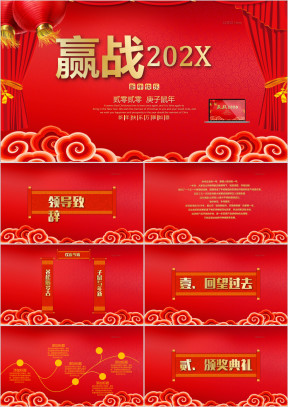 2020传统中国主题公司年会ppt