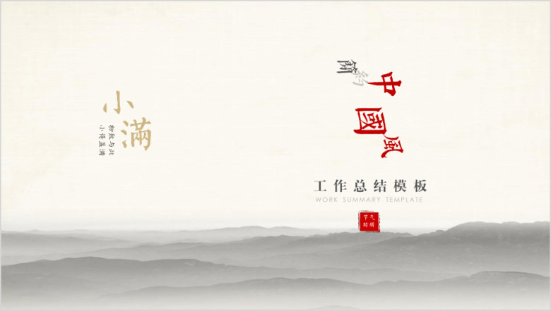 小满主题-简约中国风工作总结汇报周报月报工作计划07ppt