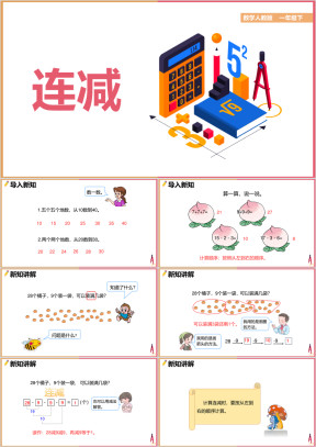 小学数学人教版一年级下册《连减》课件