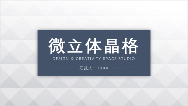 微立体晶格背景模板ppt