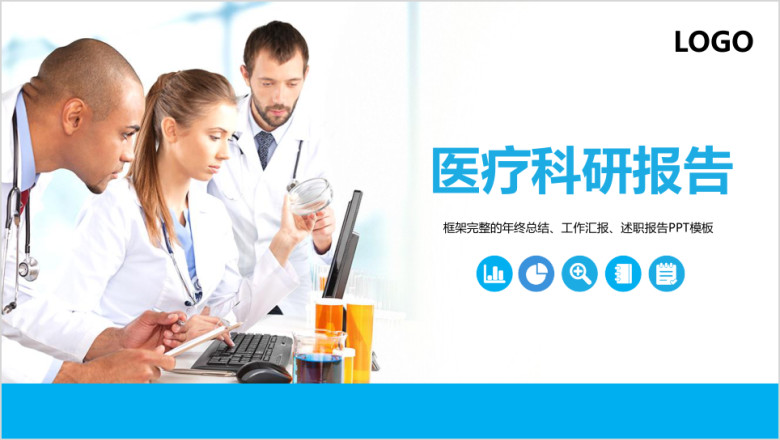 医疗科研科学研究报告ppt模板