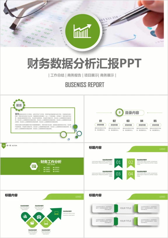 绿色大气财务部工作分析总结ppt模板素材