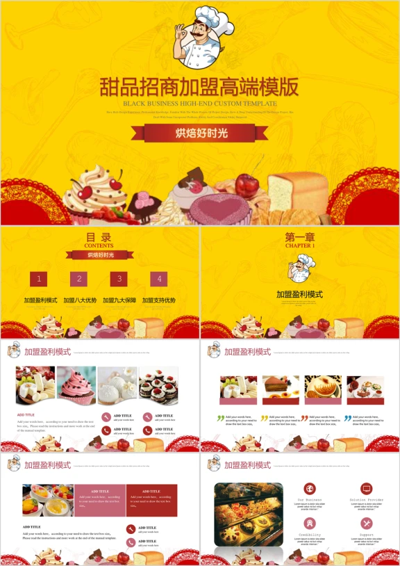 甜品餐饮招商加盟ppt模板