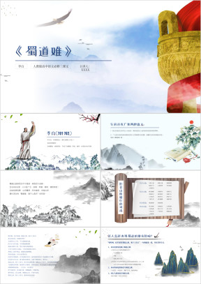 高中语文人教版高二必修《蜀道难》教育教学课件