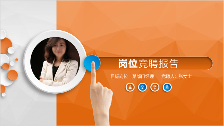 微立体岗位竞聘个人简历ppt
