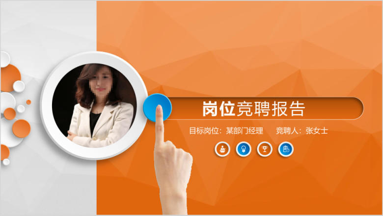 微立体岗位竞聘个人简历ppt