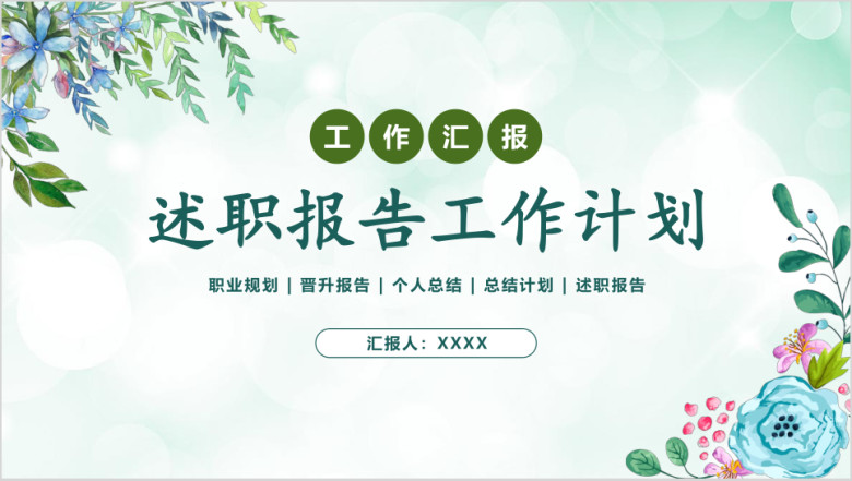 述职报告小清新个人转正晋升工作计划总结ppt