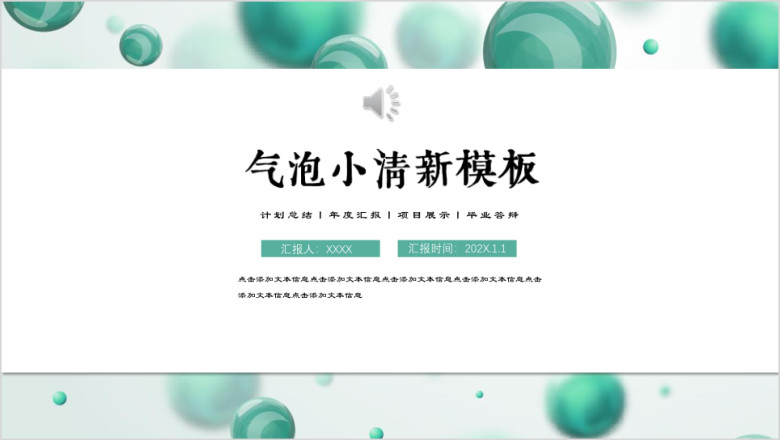 小清新气泡商务汇报总结毕业答辩ppt