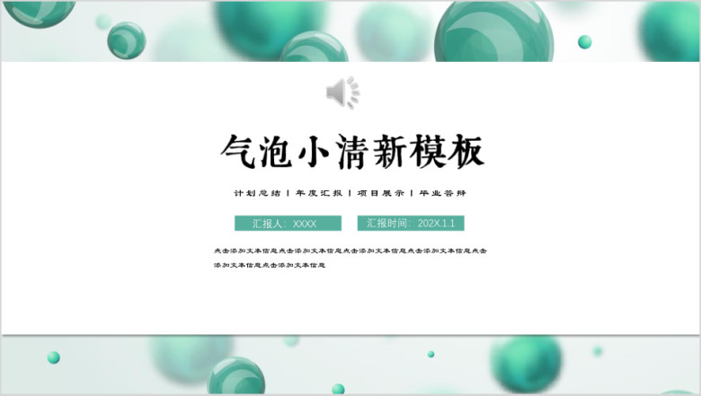 小清新气泡商务汇报总结毕业答辩ppt