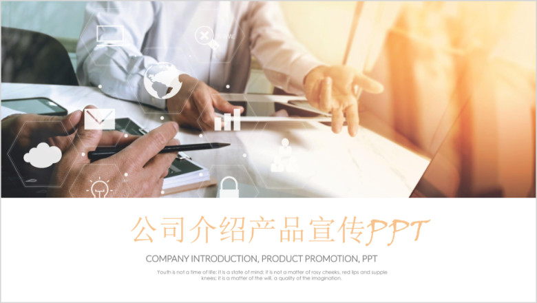 企业介绍产品宣传简洁大气商务ppt模板