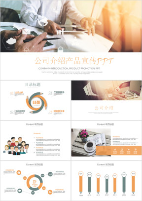 企业介绍产品宣传简洁大气商务ppt模板