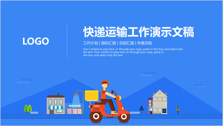 蓝色快递物流工作总结项目汇报ppt