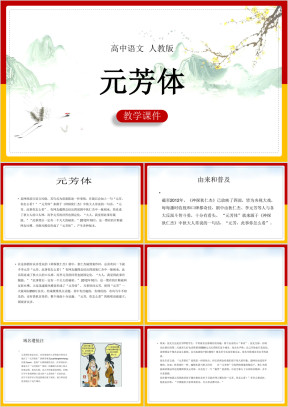 高中语文人教版必修一《元芳体》课件