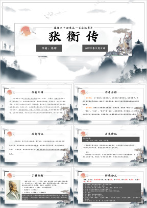 高中语文人教版高二必修《张衡传》教育教学课件