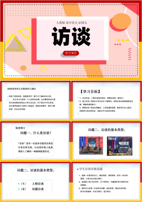 高中语文人教版必修五《访谈》课件
