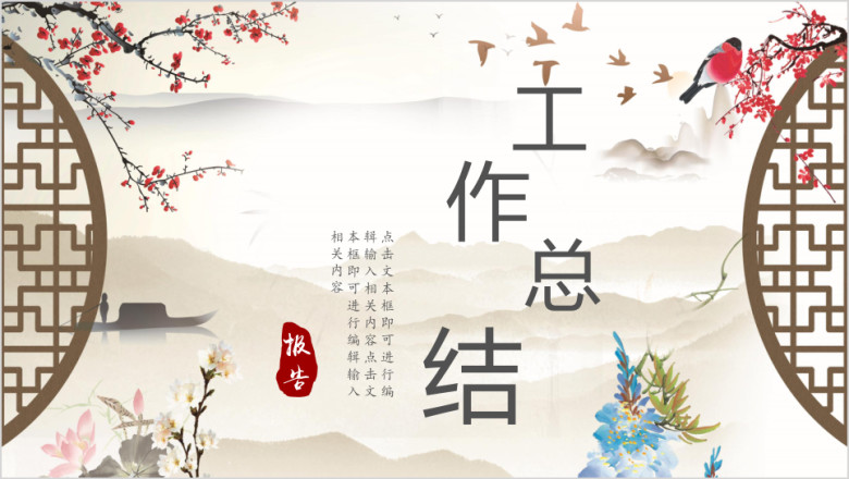 中国风年终工作总结计划模板ppt