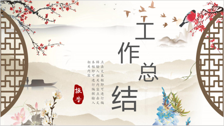 中国风年终工作总结计划模板ppt
