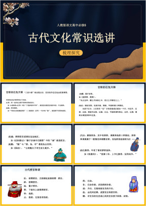 高中语文人教版必修五《古代文化常识选讲》课件