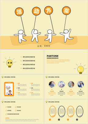 卡通灯泡创意点子活动策划方案ppt