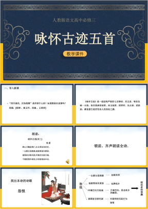高中语文人教版必修三《咏怀古迹》课件
